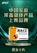 盘龙七片荣登“2021-2022年中国