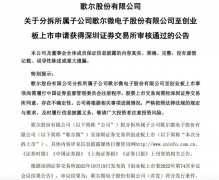 歌尔股份发布公告称，分拆所