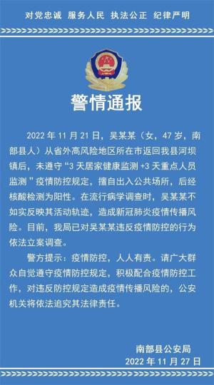 四川南部：一女子违反疫情防控规定被依法立案调查