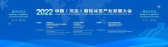 河北发出冰雪邀约！2022中国（