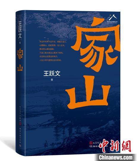 作家王跃文用八年捧出心血长篇《家山》