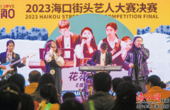 2023海口街头艺术展演暨海口街