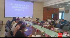 海南召开新闻通气会对《海口