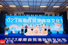 2023海南自贸港咖啡文化节在万