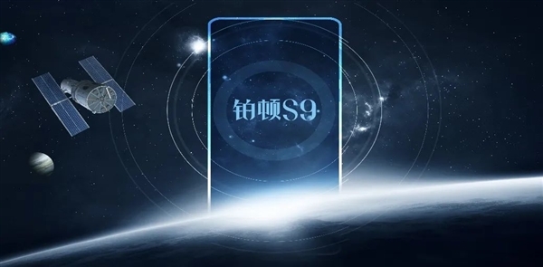 5G卫星双模手机！中国电信天翼铂顿S9配置揭晓：搭载紫光展锐T820