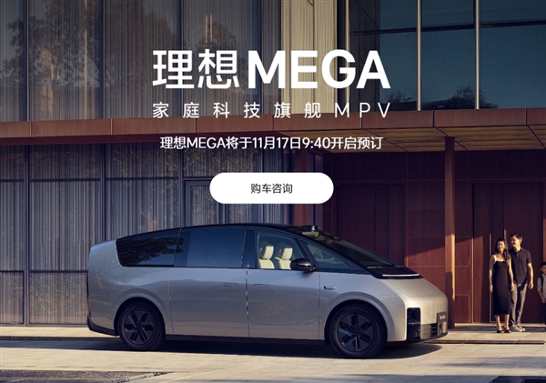 刷新两大世界纪录！“公路高铁”理想MEGA正式上线官网：11月17日开启预订