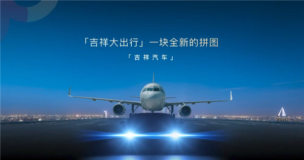 航空巨头跨界造车！吉祥汽车来了：首款车明年上市