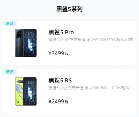 黑鲨手机限时回归！官方上架黑鲨5 Pro/RS：骁龙888还卖2999元