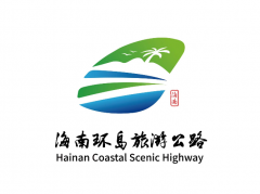 海南环岛旅游公路LOGO评选活动