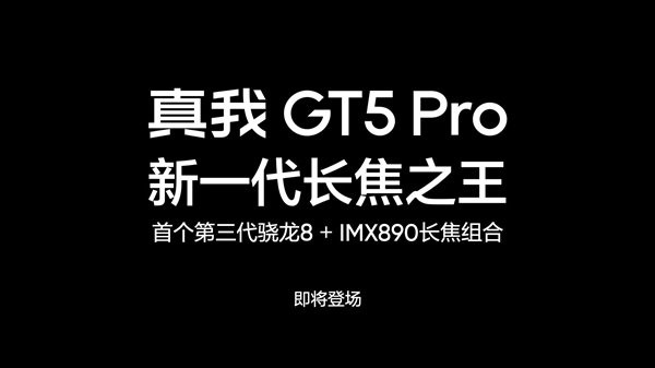 长焦之王！真我GT5 Pro来了：拥有行业最大底潜望长焦