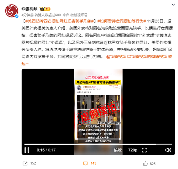 损害骑手形象 美团：将起诉四名长期摆拍网红