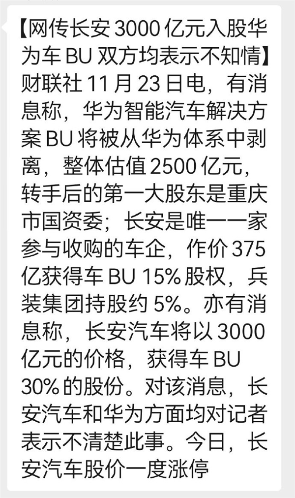 长安汽车：入股华为车BU信息不属实