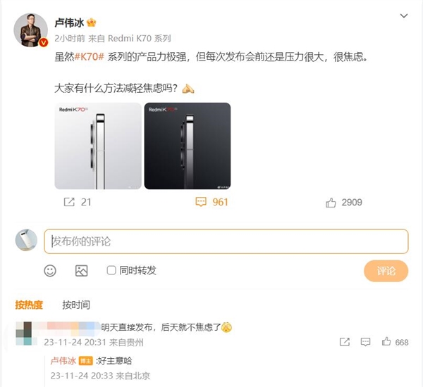 Redmi K70发布前卢伟冰压力很大很焦虑：网友建议明天发