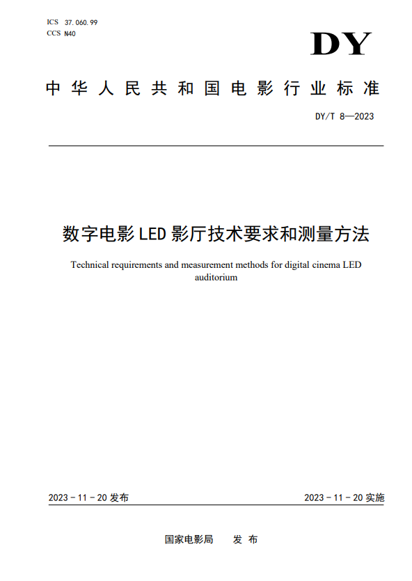 我国首个数字电影LED影厅行业标准实施：打破国外技术垄断