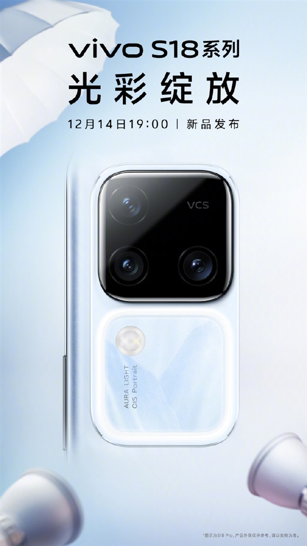 新一代人像手机之王！vivo S18系列定档12月14日