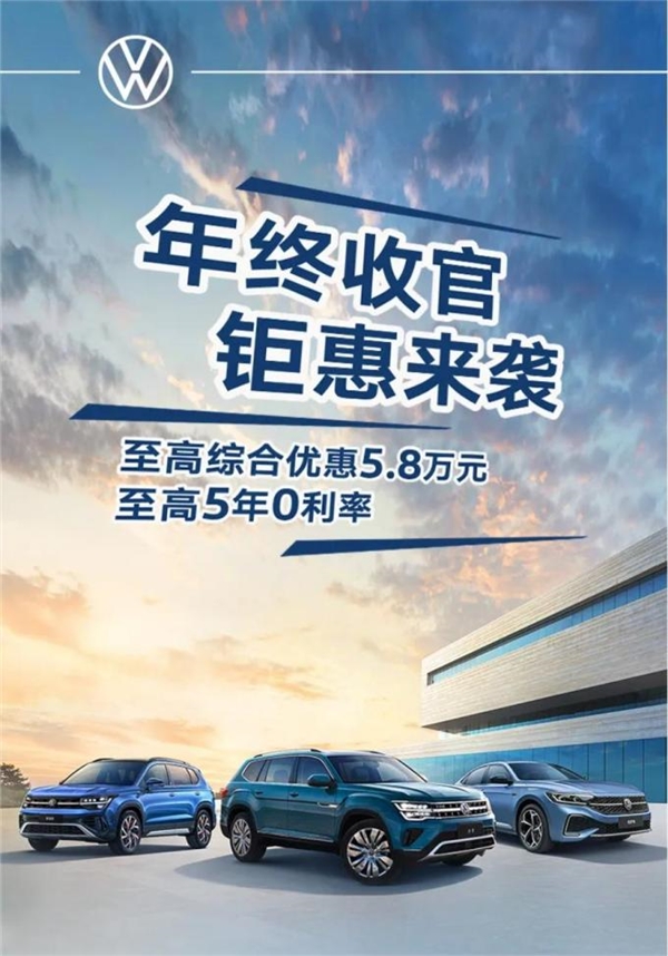 至高优惠5.8万！上汽大众推出限时优惠：涵盖帕萨特、途昂等多款车型