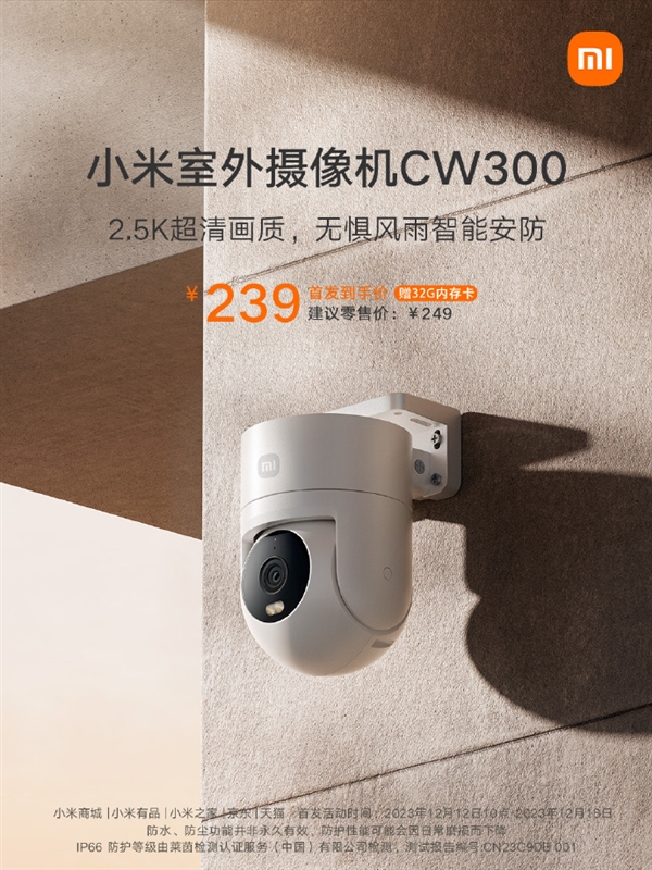 239元赠内存卡！小米室外摄像机CW300发布：2.5K全彩夜视