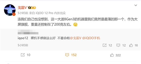 产品经理没想到：这一大波骁龙8 Gen3旗舰里iQOO 12最薄