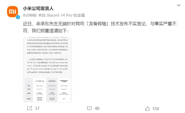 小米：余承东无端针对“龙骨转轴”技术发布不实言论 与事实严重不符