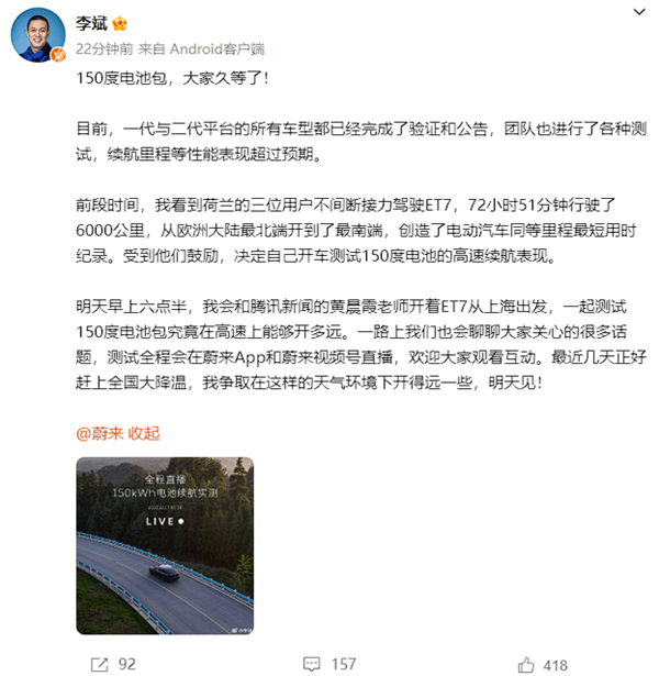 老板亲自直播测试！李斌：蔚来150度电池包已在所有车型完成验证