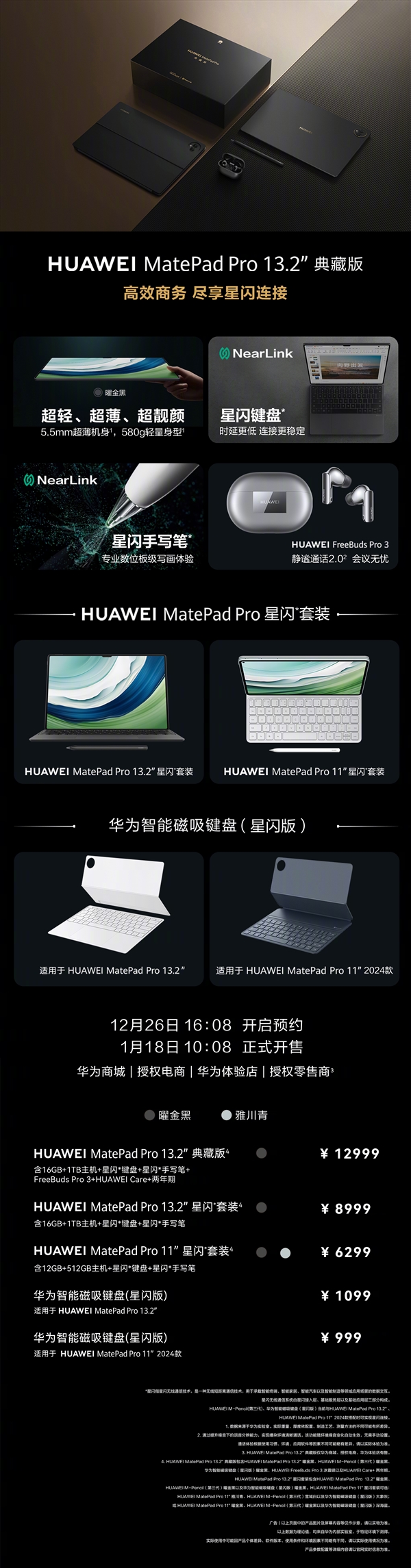 12999元！华为MatePad Pro 13.2典藏版发布：1TB顶配+手写笔/键盘/耳机全家桶