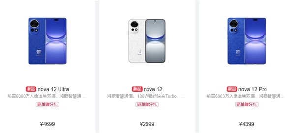 2999-5499元史上最强nova！nova 12/Pro/Ultra区别一文看懂