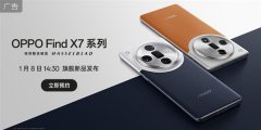 OPPO Find X7系列开启预约：提供