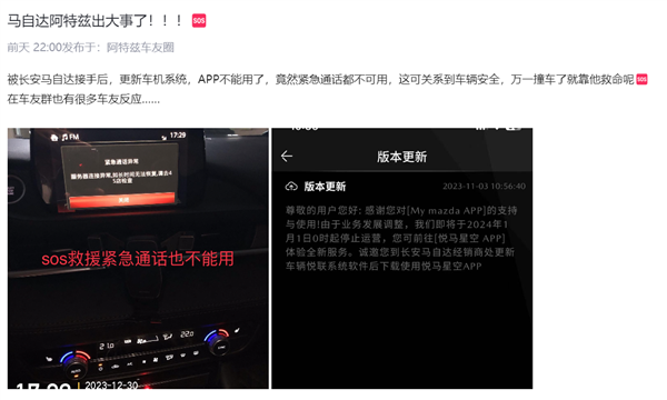 阿特兹车主曝车机APP今日停服：SOS紧急救援也用不了