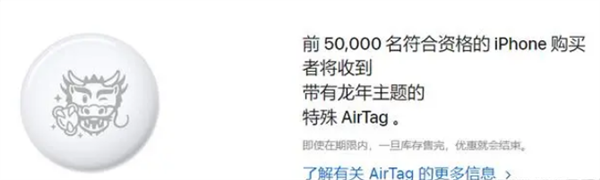 苹果在日本上线龙年活动：买iPhone送龙年AirTag