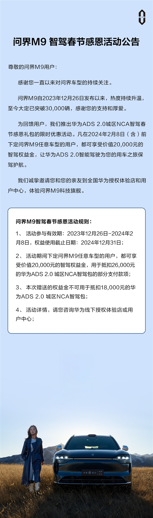 华为再出手：春节前购买问界M9可享20000元高阶智驾权益