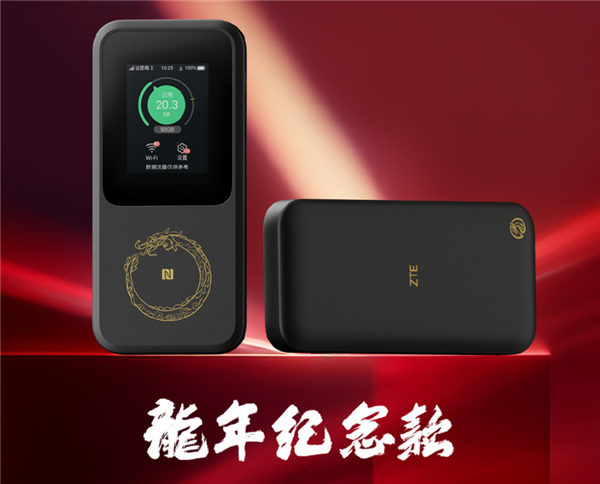 1899元 中兴U50 Pro 5G随身Wi-Fi龙年纪念款发布：霸气中国龙