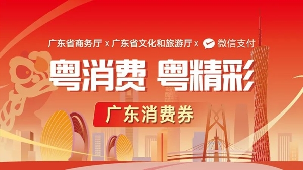 广东新一轮消费券来了：单券最大面额888元 满888.01元就能用