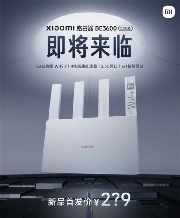 小米最便宜Wi-Fi 7路由来了！小米路由器BE3600 2.5G版官宣：定价200元档