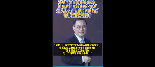 长安汽车董事长怒斥行业广告无底线：几十万的车非要说上千万