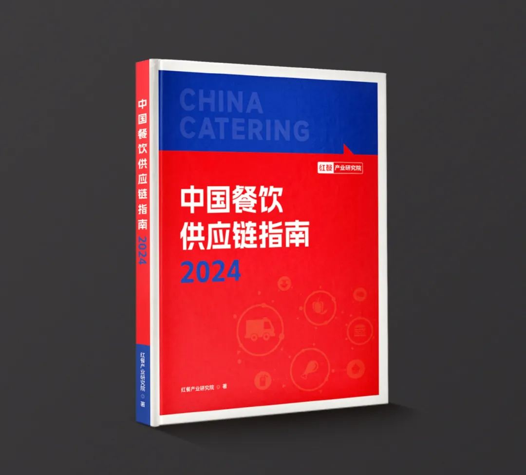 诚邀共创者！《中国餐饮供应链指南2024》编撰工作火热进行中！