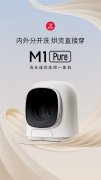 石头洗烘一体机H1 Air和M1正式