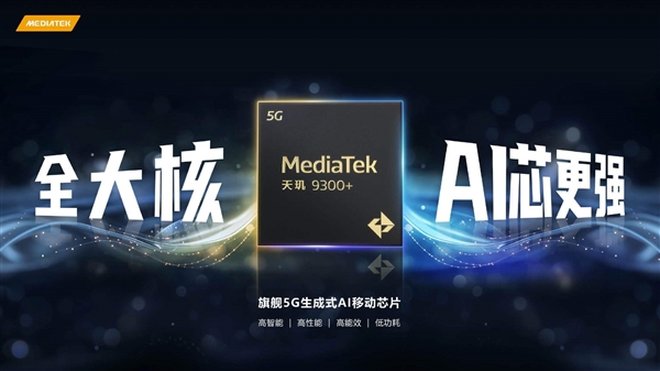 联发科最强5G AI芯片！天玑9300+发布：支持阿里云、文心等大模型