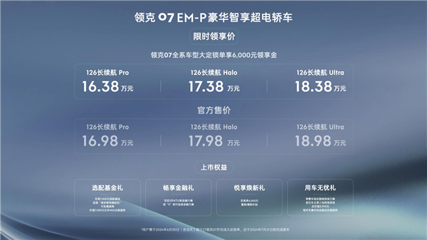 16.98万！领克最新电混轿车上市 空间同级第一 综合续航1400+km