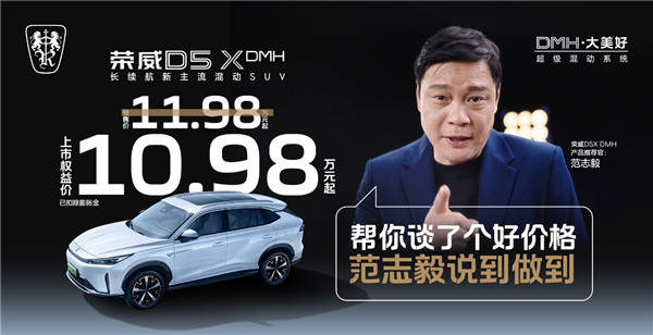 限时10.98万起 荣威D5X DMH上市：入门就带“T”、能跑1300km