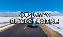 小米SU7 Max不充电穿越820km羌塘