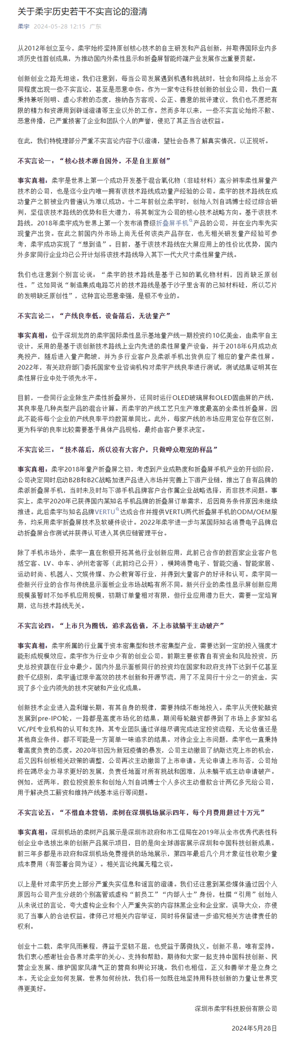 折叠屏手机鼻祖！柔宇科技回应上市只为圈钱等传闻：均为不实信息