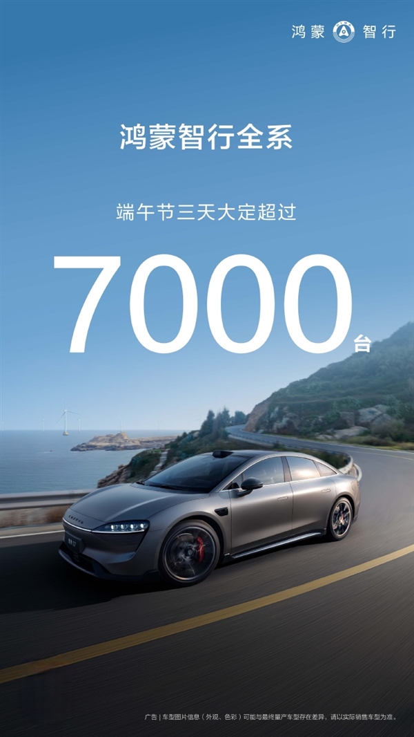 单日新增2500台！鸿蒙智行端午假期全系订单超7000台