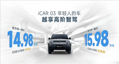 iCAR 03新车型上市：大疆L2高阶