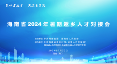 海南省2024年暑期返乡人才对接