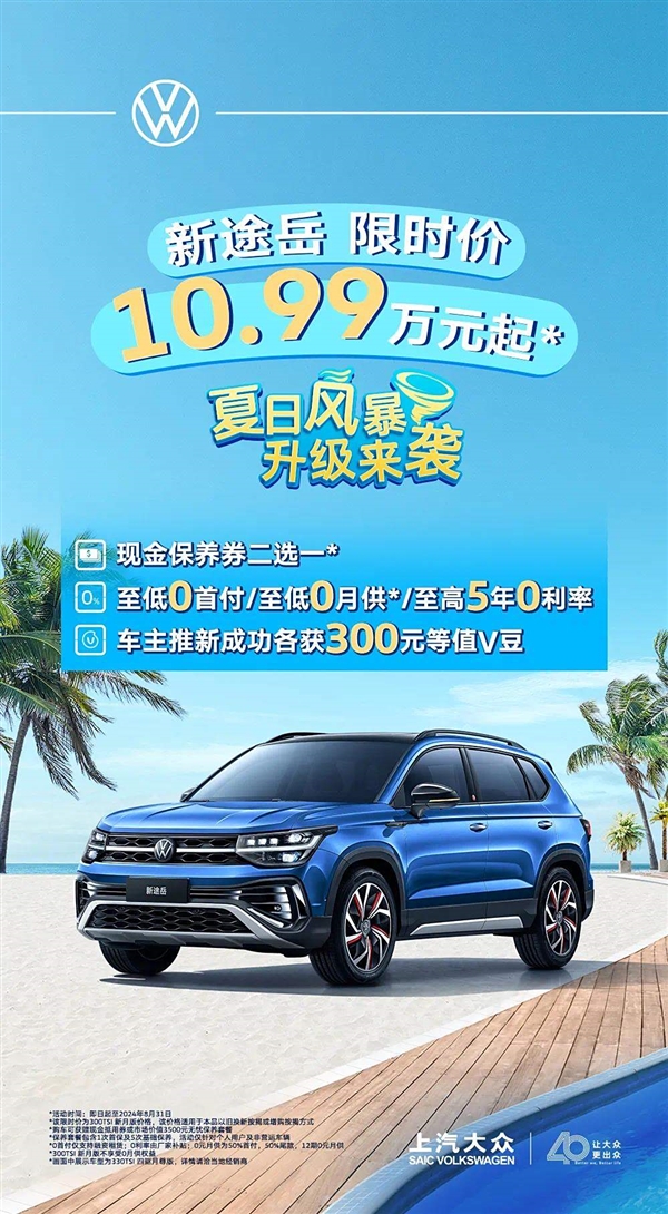 合资SUV白菜价！上汽大众途岳推出8月购车优惠：10.99万起