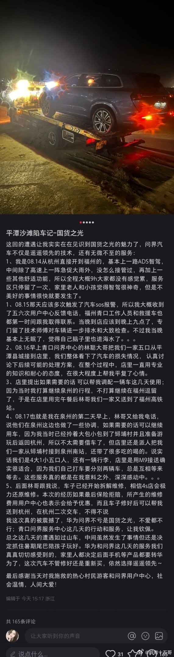 问界M7开到海滩被淹 车主被售后服务感动：又订了台问界M9