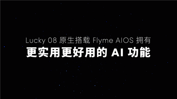 Flyme星愿计划活动举办：魅族颜值实用新品Lucky 08手机本月见