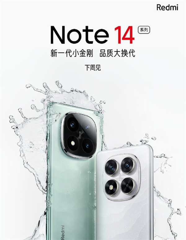 595元！Redmi Note 14 Pro系列金刚保障服务曝光：含进水保、碎屏保