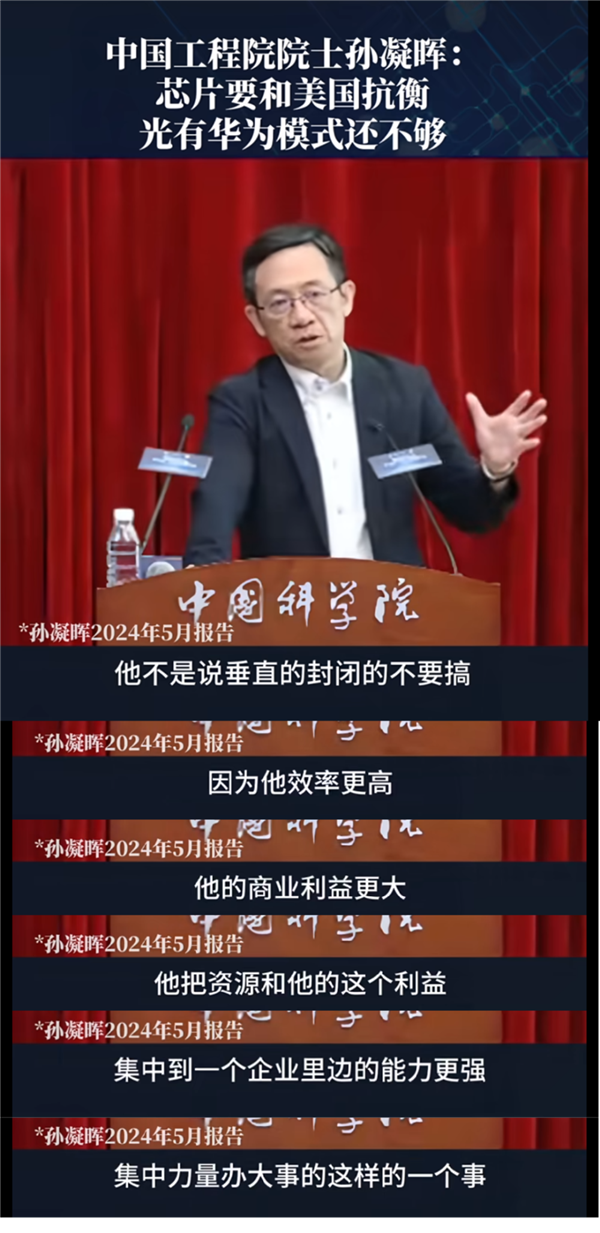 孙凝晖院士：华为搞封闭垄断 难以对抗西方！