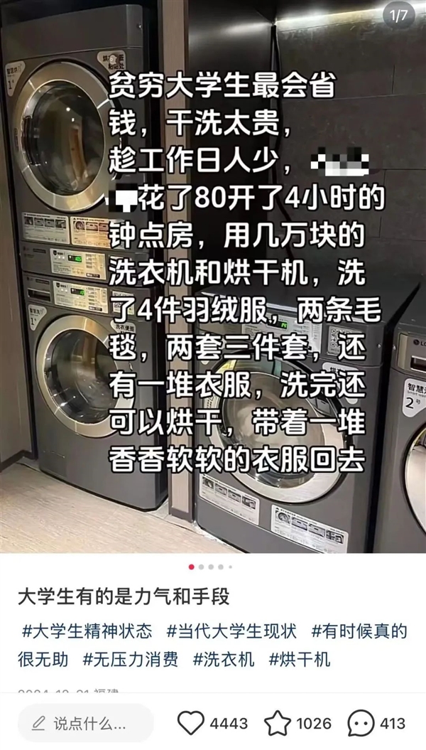 大学生开钟点房洗衣服 被吐槽“薅羊毛” 酒店回应